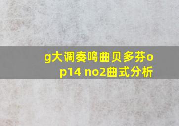 g大调奏鸣曲贝多芬op14 no2曲式分析